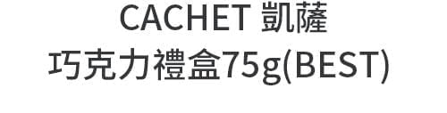 CACHET 凱薩 巧克力禮盒75g(BEST)