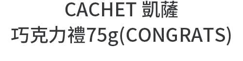 CACHET 凱薩 巧克力禮75g(CONGRATS)