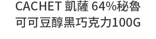 CACHET 凱薩 64%秘魯可可豆醇黑巧克力100G