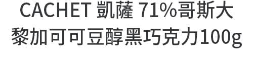 CACHET 凱薩 71%哥斯大黎加可可豆醇黑巧克力100g