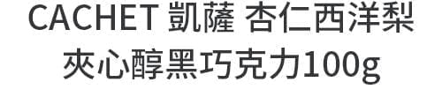 CACHET 凱薩 杏仁西洋梨夾心醇黑巧克力100g