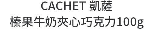 CACHET 凱薩 榛果牛奶夾心巧克力100g