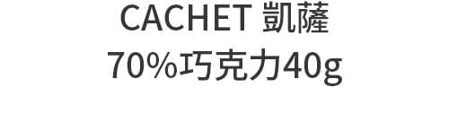 CACHET 凱薩 70%巧克力40g