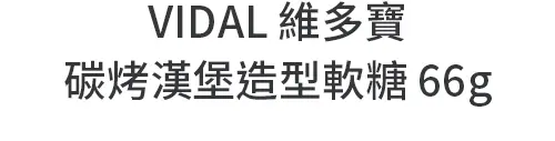 VIDAL維多寶碳烤漢堡造型軟糖