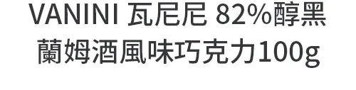 醇黑蘭姆酒風味巧克力100g
